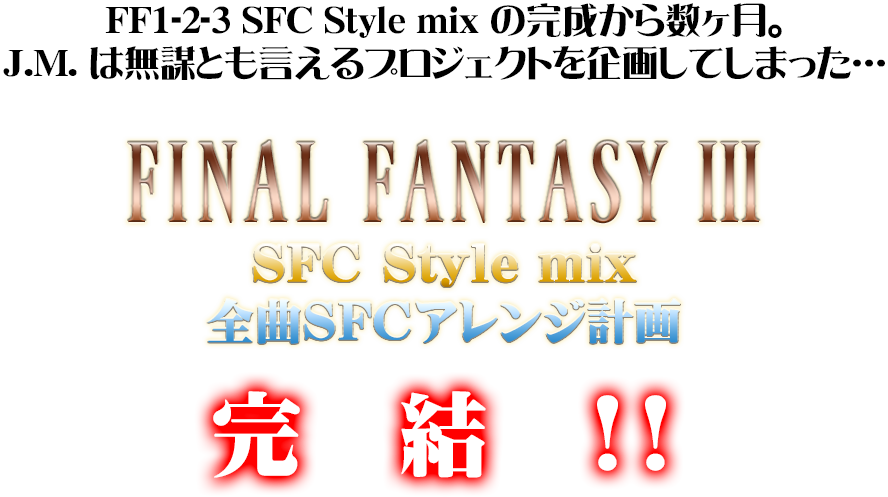 FF1-2-3 SFC Style mix の完成から数ヶ月。Ｊ.Ｍ.は無謀とも言えるプロジェクトを企画してしまった…